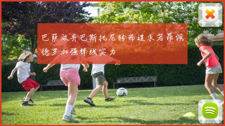 巴萨放弃巴斯托尼转而追求若昂佩德罗加强锋线实力
