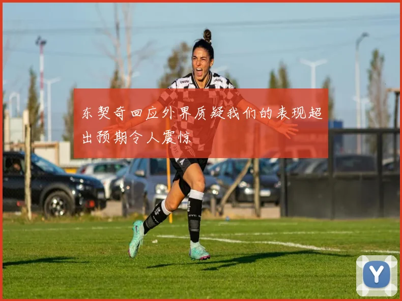 东契奇回应外界质疑我们的表现超出预期令人震惊