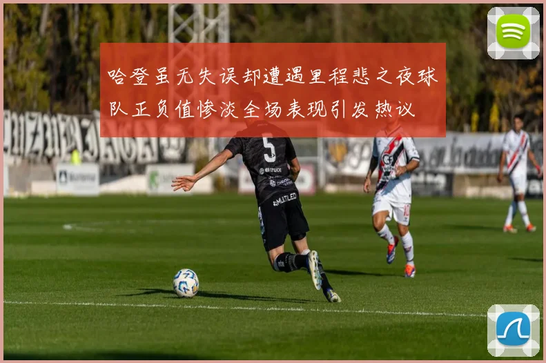 哈登虽无失误却遭遇里程悲之夜球队正负值惨淡全场表现引发热议