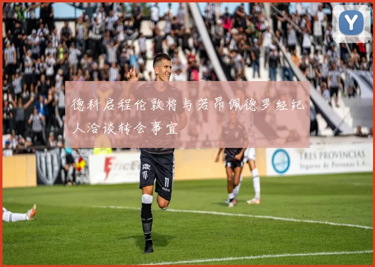 德科启程伦敦将与若昂佩德罗经纪人洽谈转会事宜