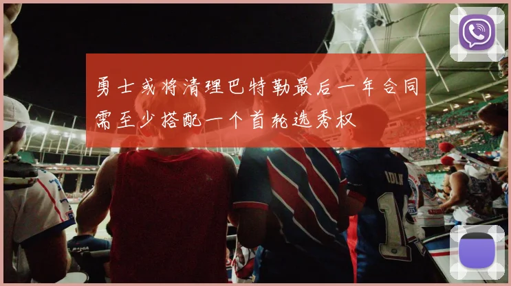 勇士或将清理巴特勒最后一年合同需至少搭配一个首轮选秀权