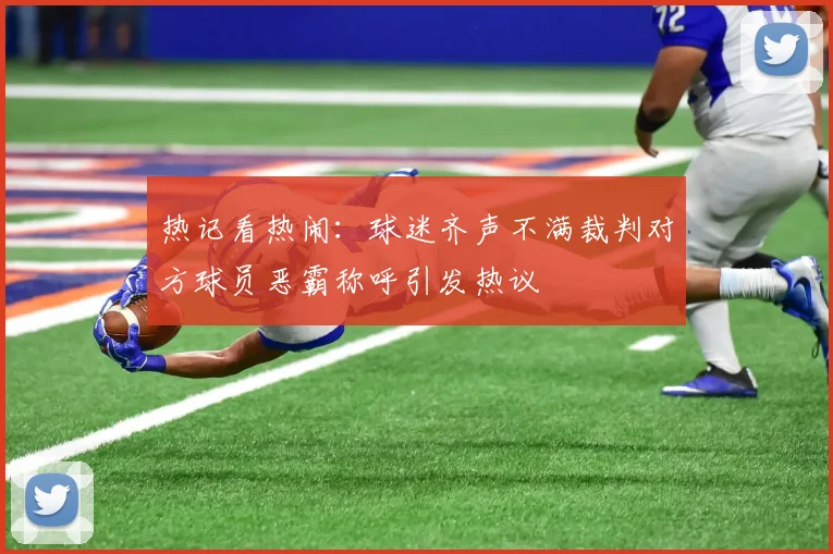 热记看热闹：球迷齐声不满裁判对方球员恶霸称呼引发热议